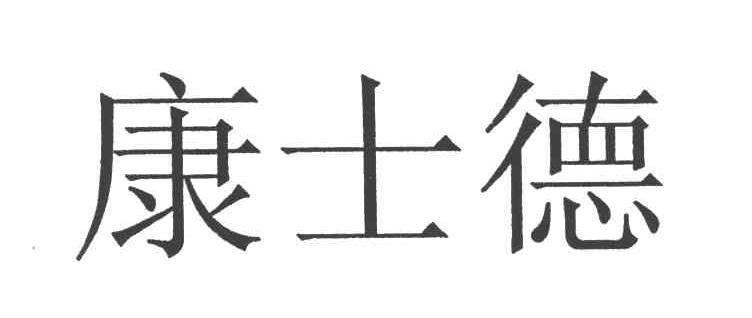 康士德