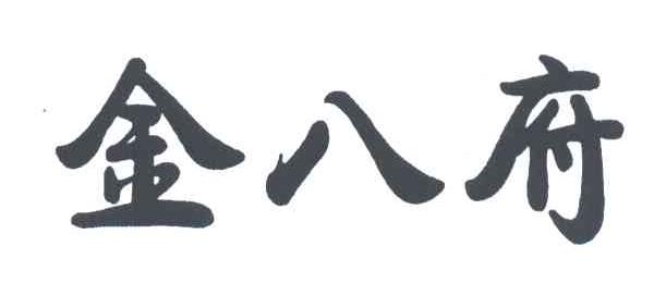金八府