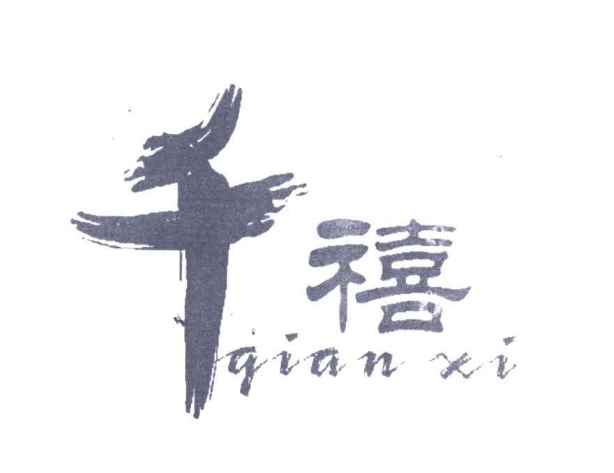 千禧