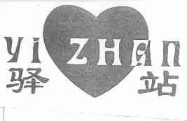 驿站