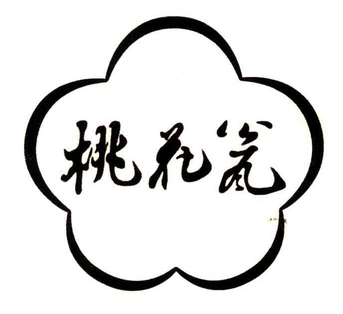 桃花瓮