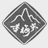 杏梅尖