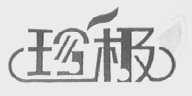 珍极