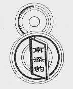 南添豹