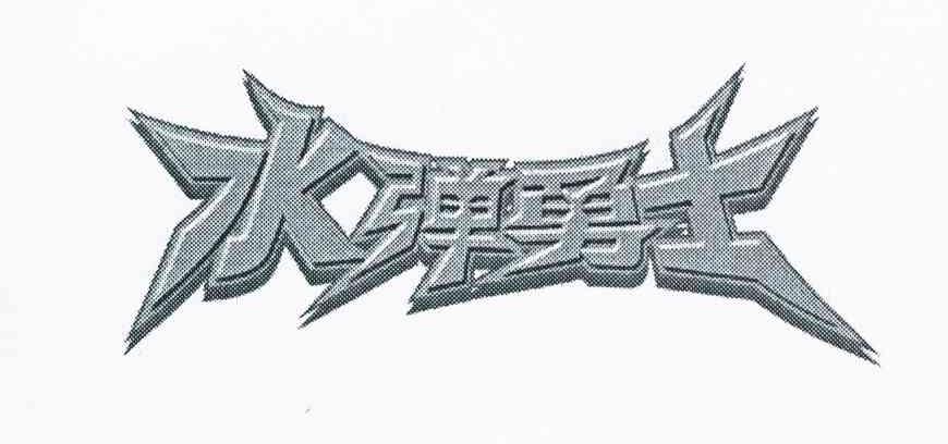 水弹勇士