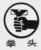 拳头