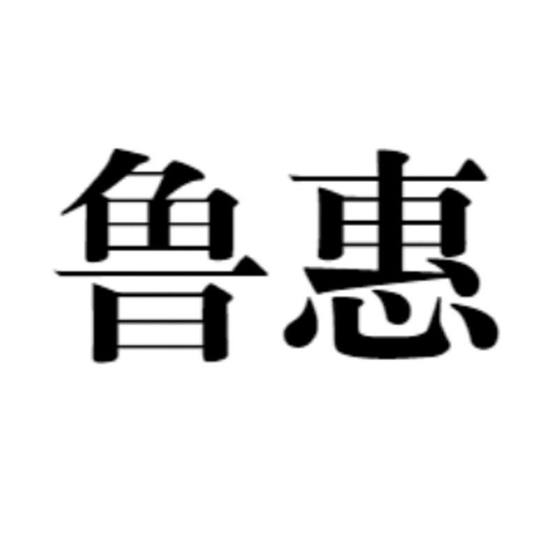 鲁惠