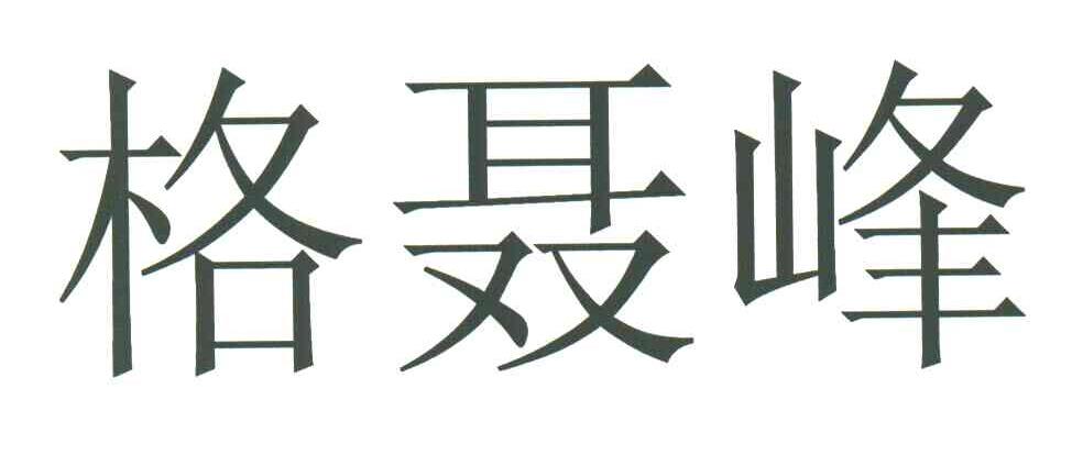 格聂峰