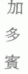 加多宝