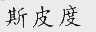 斯皮度
