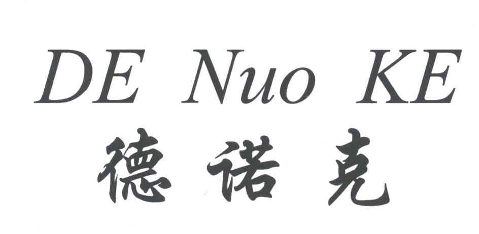 德诺克