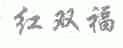 红双福