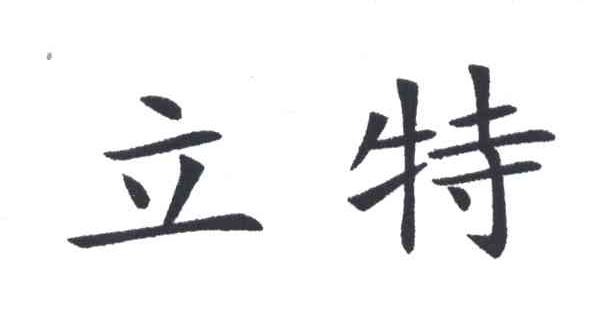 立特