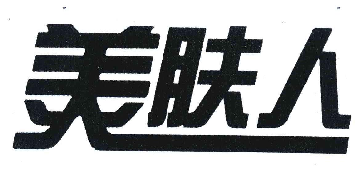 美肤人