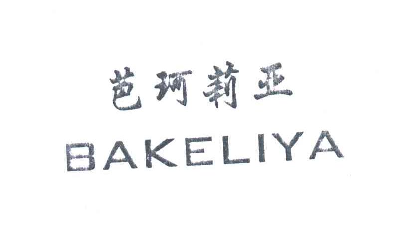 芭珂莉亚