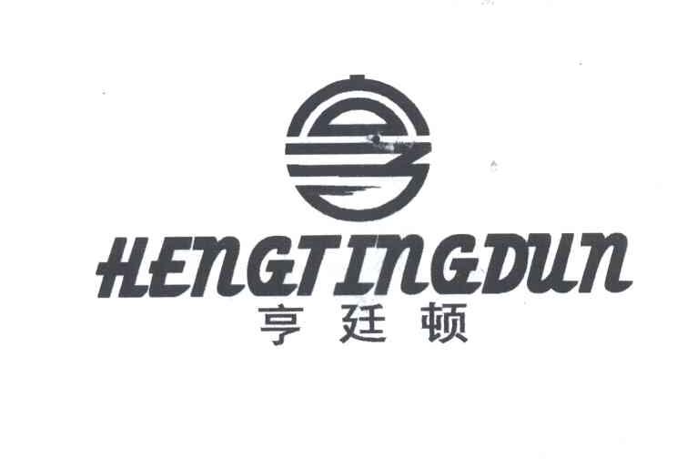 亨廷顿