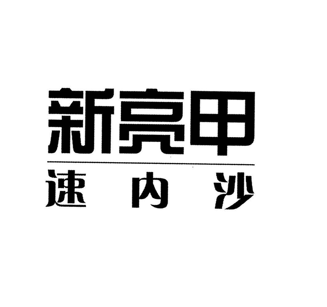 新亮甲速内沙