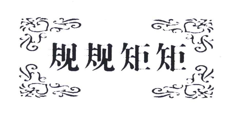 规规矩矩