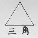 三角
