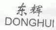 东辉