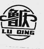 鲁庆