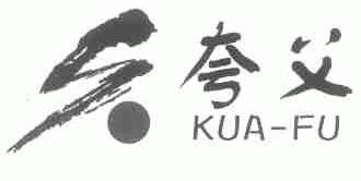 夸父