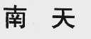 南天