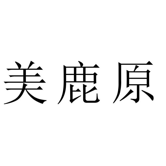 美鹿原