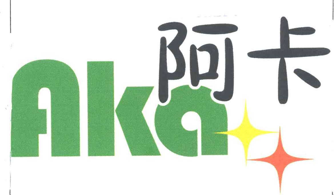 阿卡