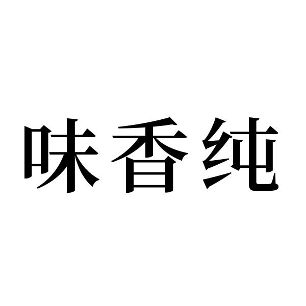 味香纯