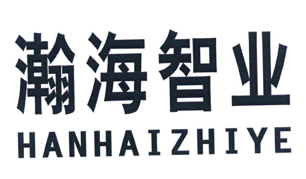 瀚海智业