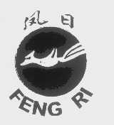 凤日