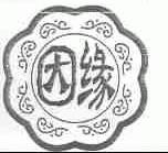 因缘