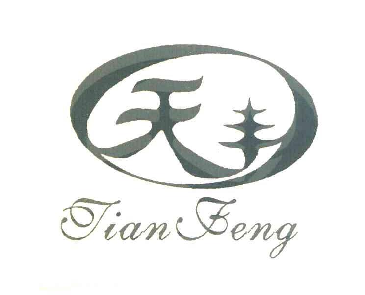 天丰