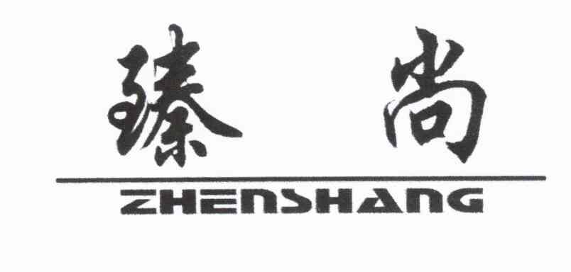 臻尚