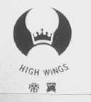帝翼    HIGH WINGS