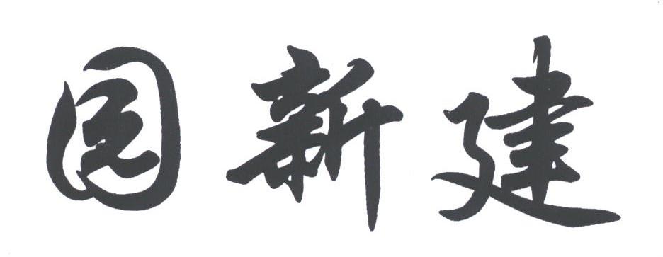 园新建