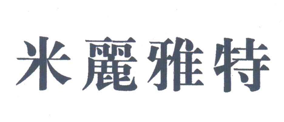 米丽雅特
