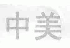 中美