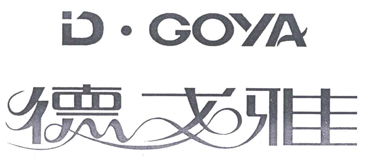 德戈雅;D&middot;GOYA