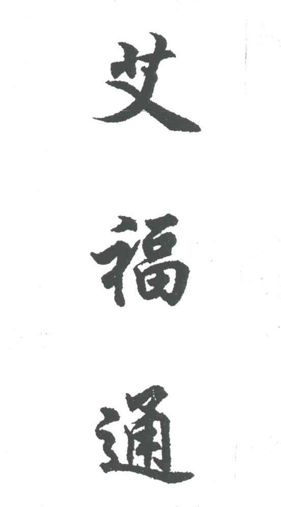 艾福通