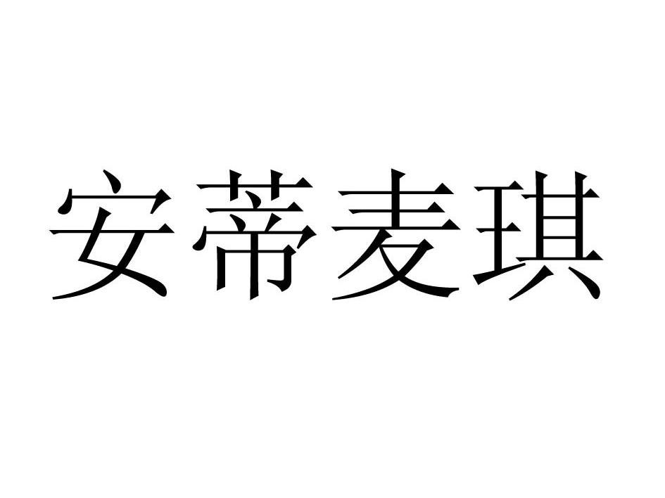安蒂麦琪