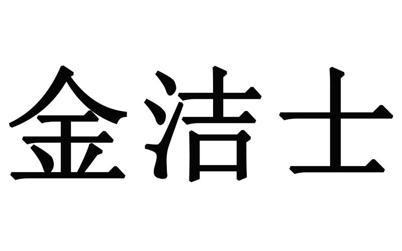 金洁士