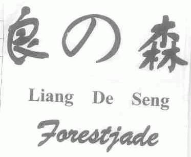 良森;FORESTJADE;LIANG DE SEN