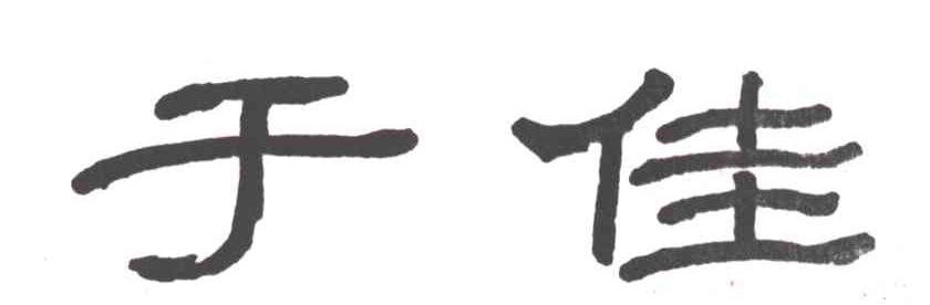 于佳