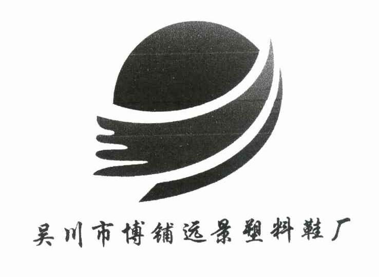 吴川市博铺远景塑料鞋厂