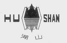 湖山