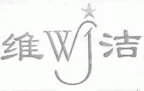 维洁;WJ