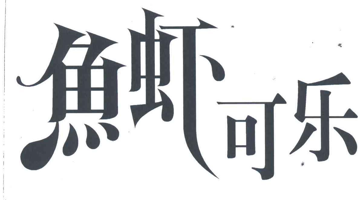 鱼虾可乐