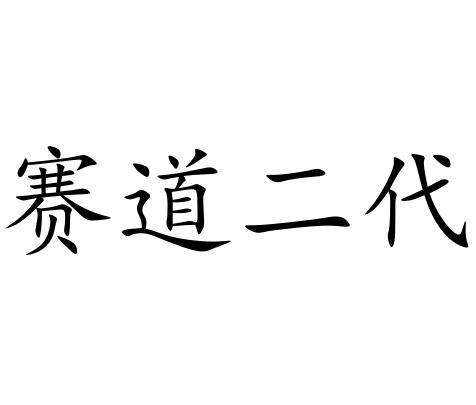 赛道二代
